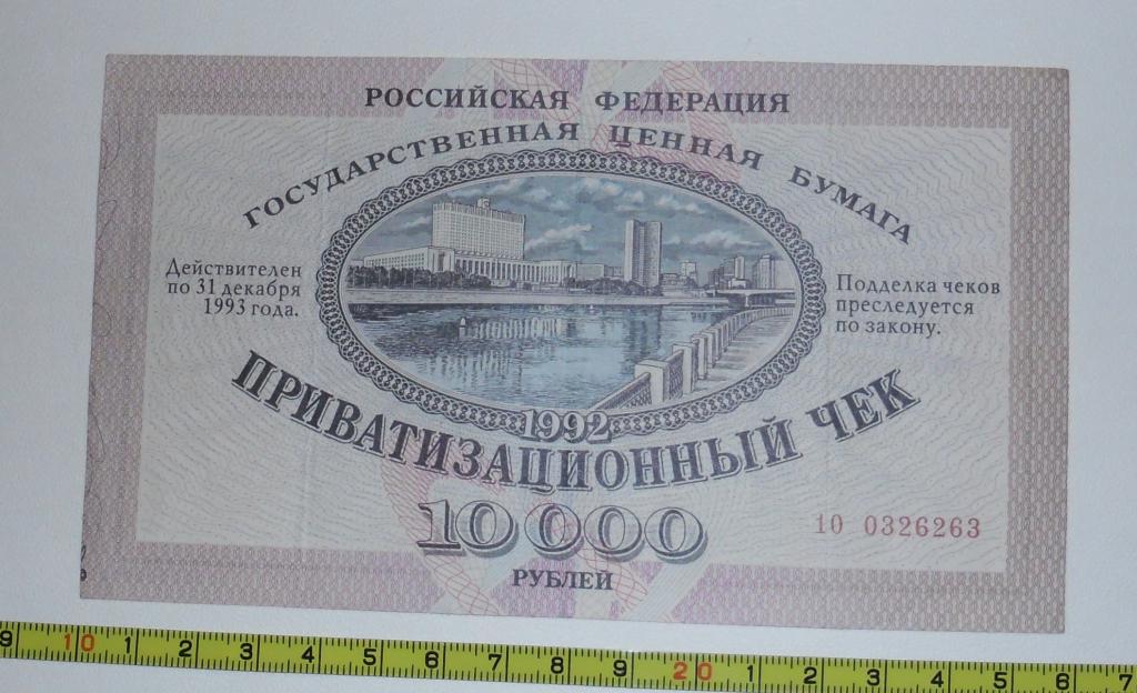 Приватизация рубля. Приватизационные ваучеры 1992 года. Приватизационный чек 10000. Ваучер приватизационный чек. Приватизационный чек 10000 рублей года.