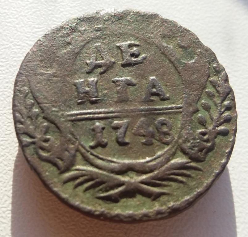 Деньга, денга 1748 г. (5) Перья!!!
