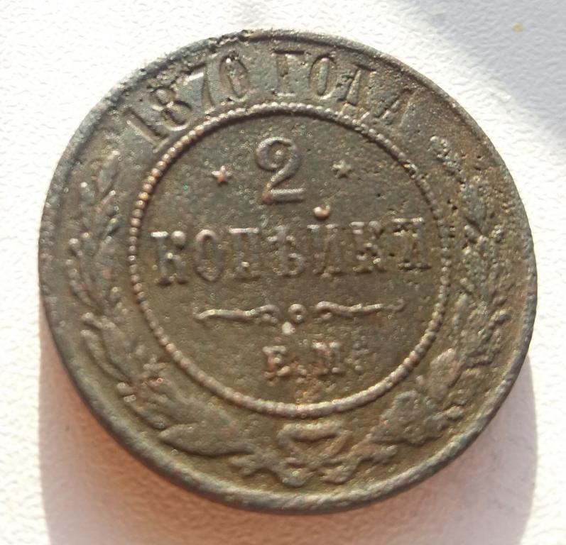 2 Копейки 1870 г. ЕМ,  (Александр 2)