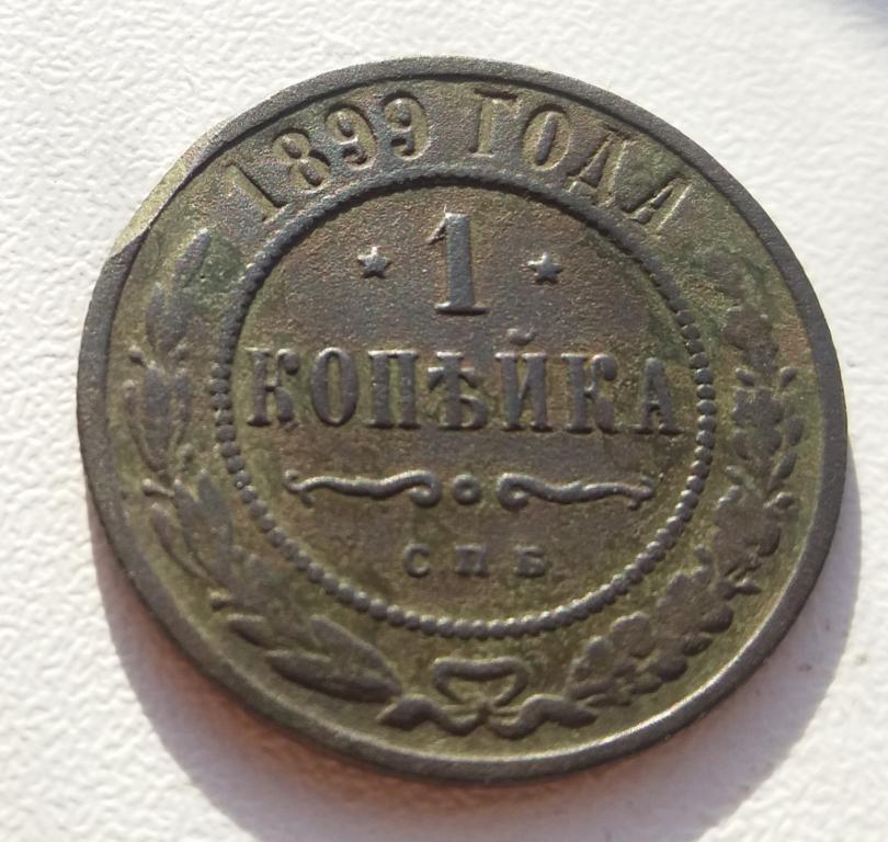1 Копейка 1899 г. СПБ.