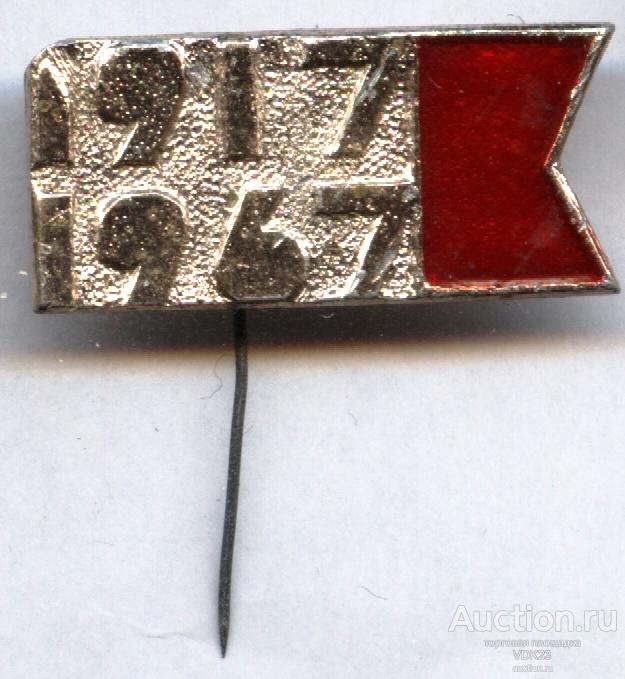 50 лет Октябрьской Революции 1917 - 1967 иголка