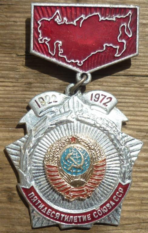 Знак Пятидесятилетие Союза ССР 1922-1972