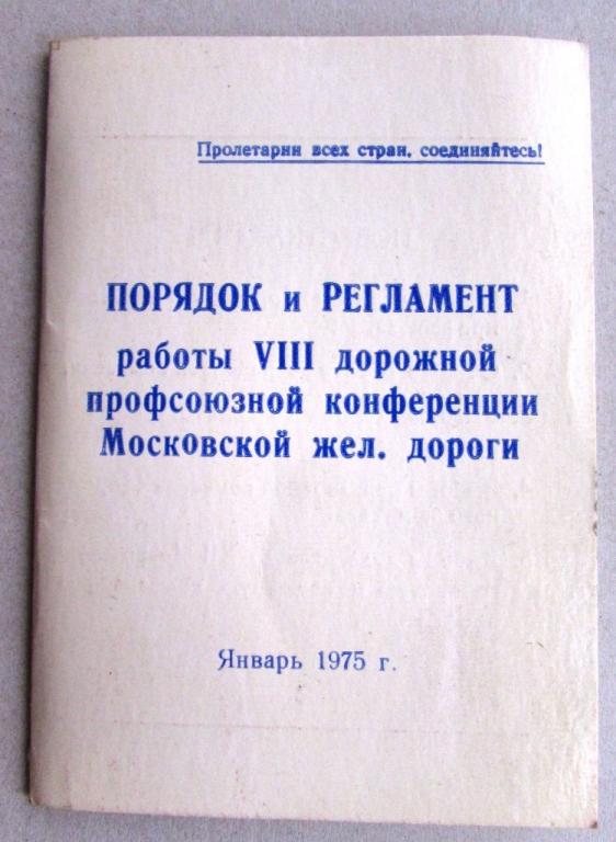 Порядок и регламент работы дорожной профсоюзной конференции Московской ж.д.