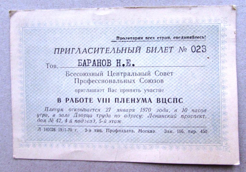 Пригласительный билет на пленум ВЦСПС 1970