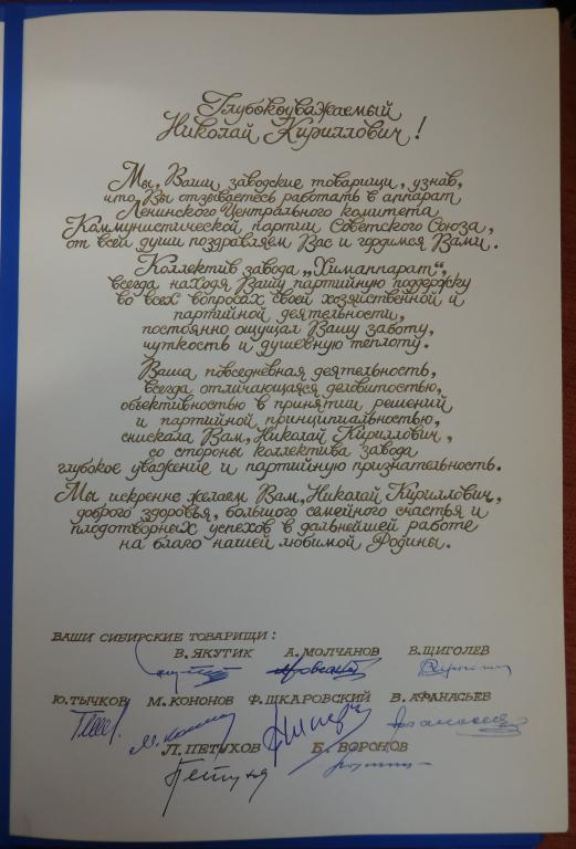 Поздравительный адрес. Грамота. Секретарю Новосибирского обл. комитета КПСС. Завод Химаппарат. 1973