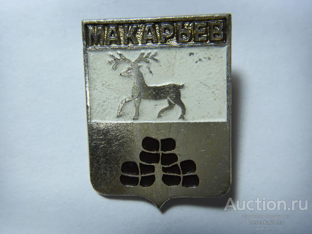 Значок "Макарьев" (А 263)