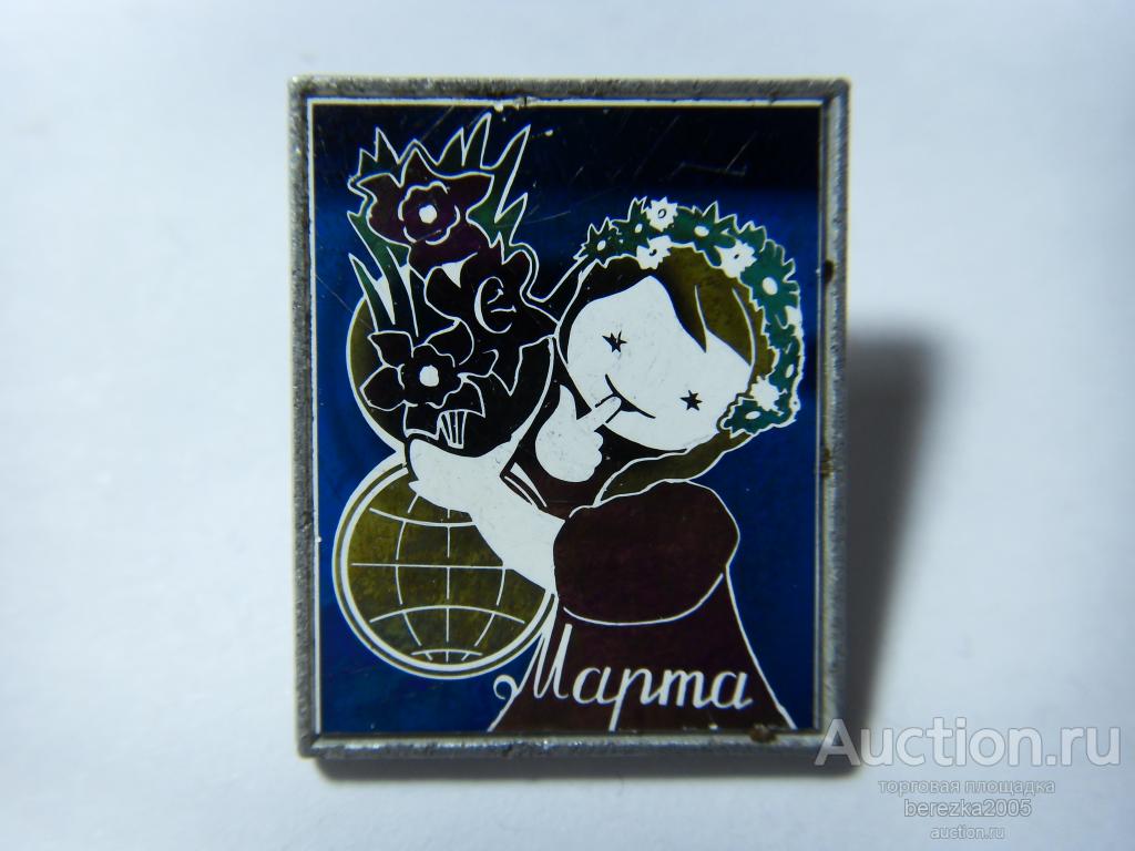 Значок "8 марта" (А 275)