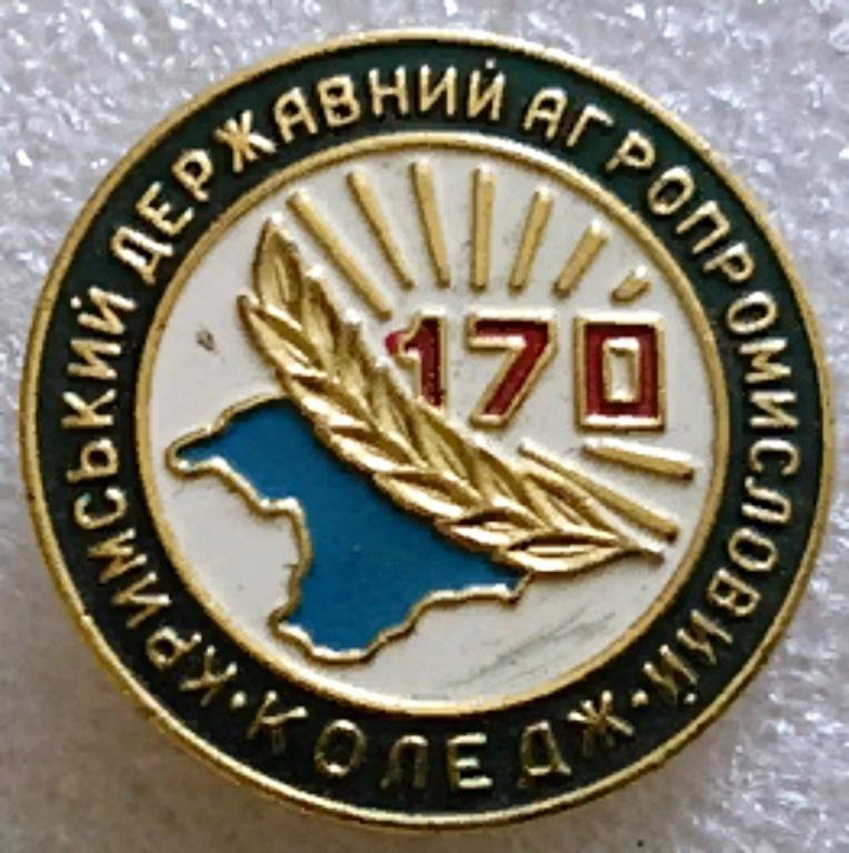 ОБРАЗОВАНИЕ. КРЫМ. ГОСУДАРСТВЕННЫЙ АГРОПРОМЫШЛЕННЫЙ КОЛЕДЖ - 170 ЛЕТ. 1828-1998. ВИНОДЕЛИЕ.