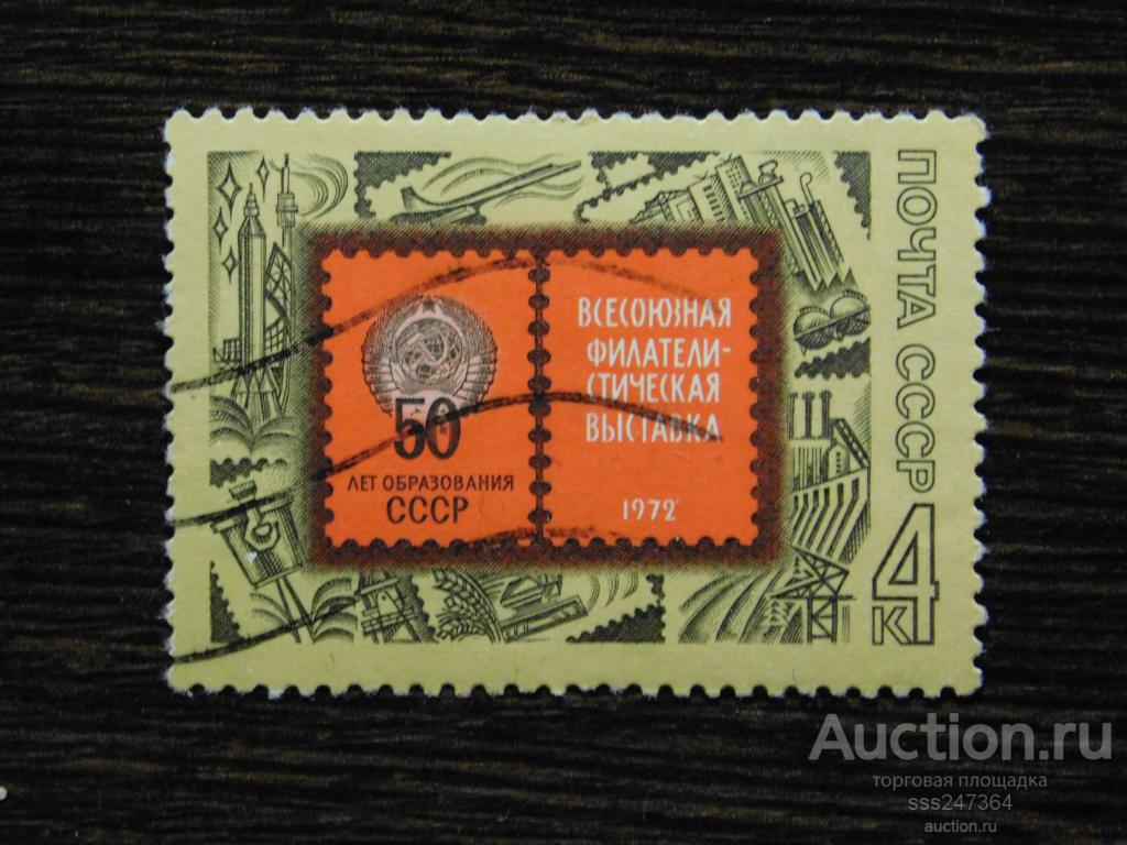 СССР  1972 50 лет образования СССР