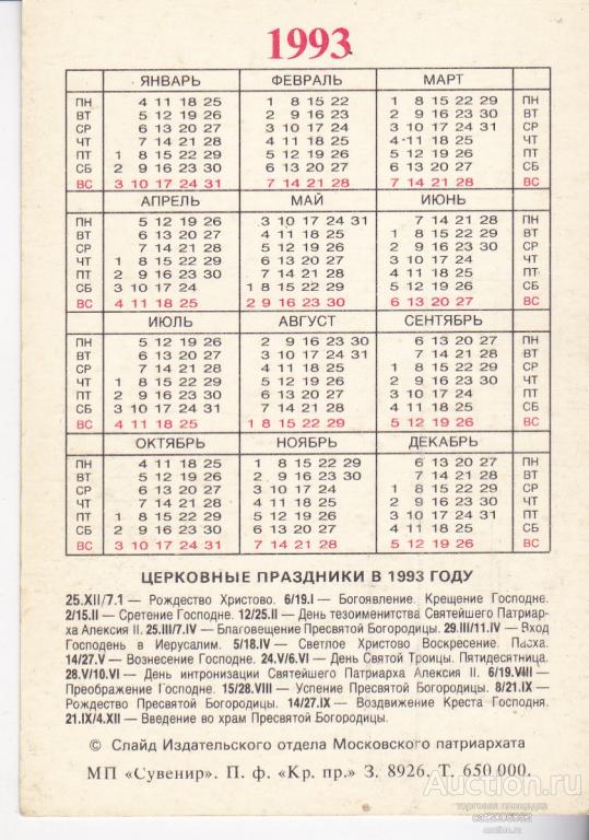 1993 год по календарю
