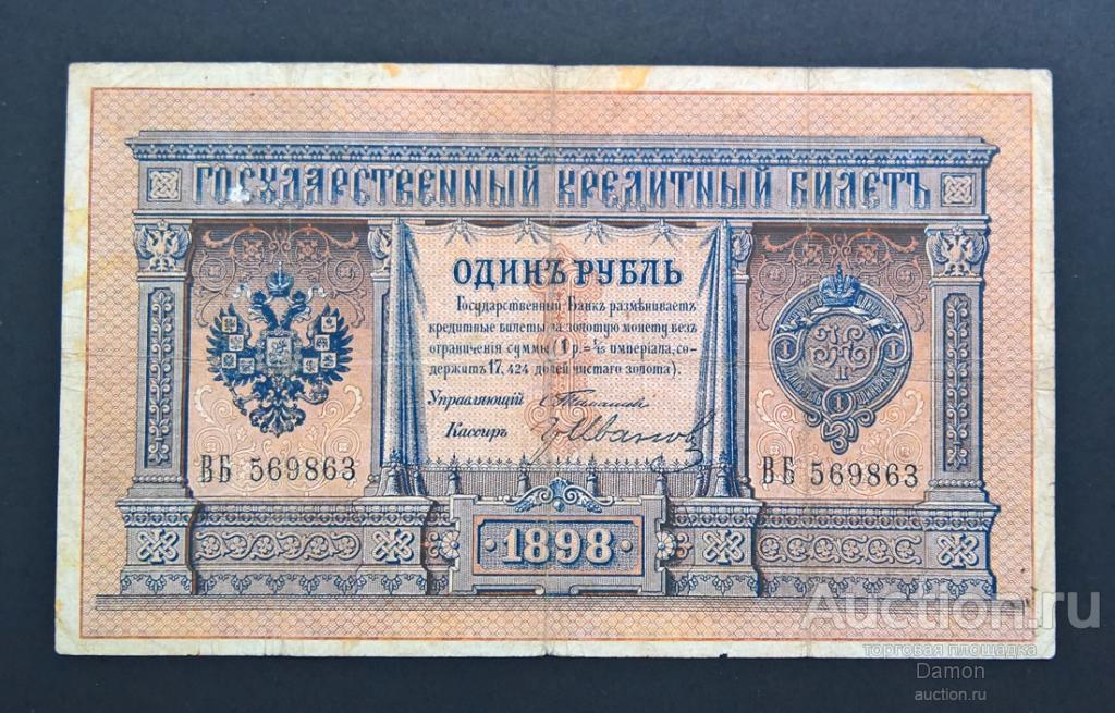 1 рубль 1898 года управляющий Тимашев кассир Гр. Иванов ВБ 569863