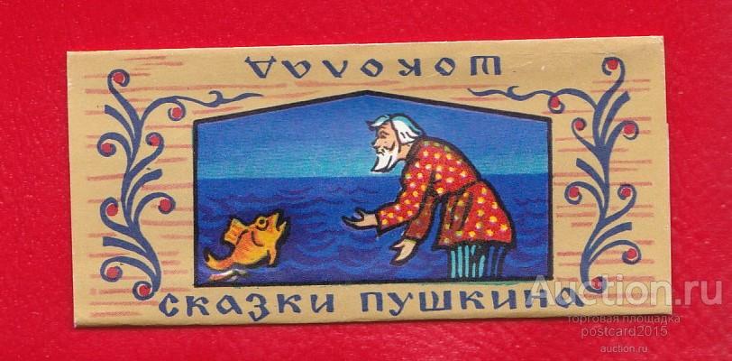 Шоколад Сказки Пушкина Фото