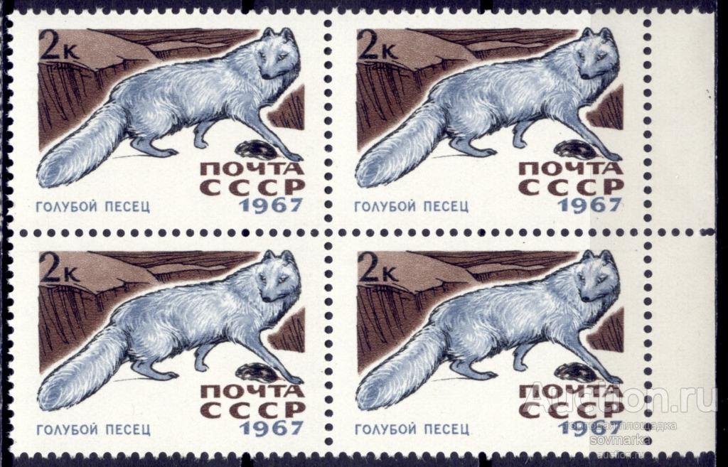 = СССР 1967 Фауна Пушные звери Голубой песец 1мар**​ квартблок