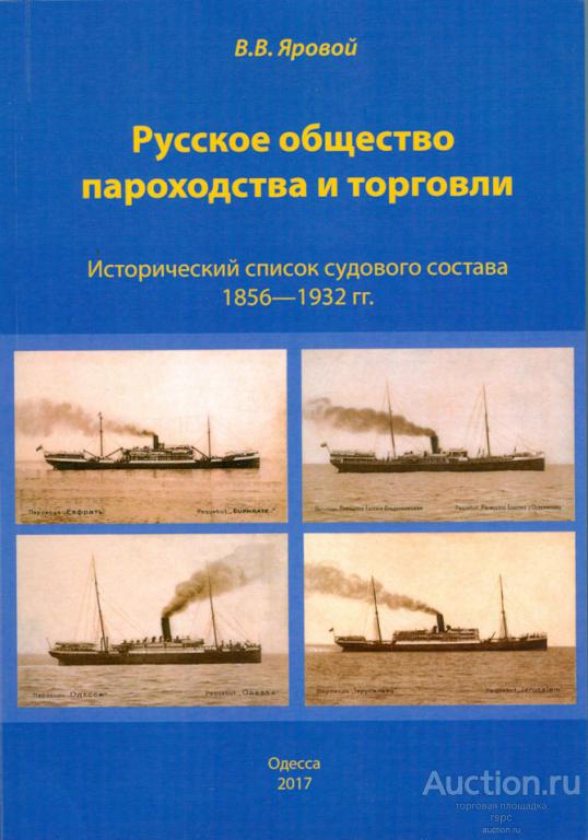 Русское общество пароходства и торговли РОПиТ