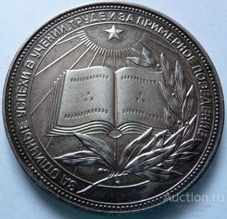 Рфср. Золотая медаль "за отличные успехи и прим. Поведение" РСФСР ,. Медаль за отличные успехи в учении. Медаль РСФСР за отличные успехи. Серебряная медаль за отличную учебу.
