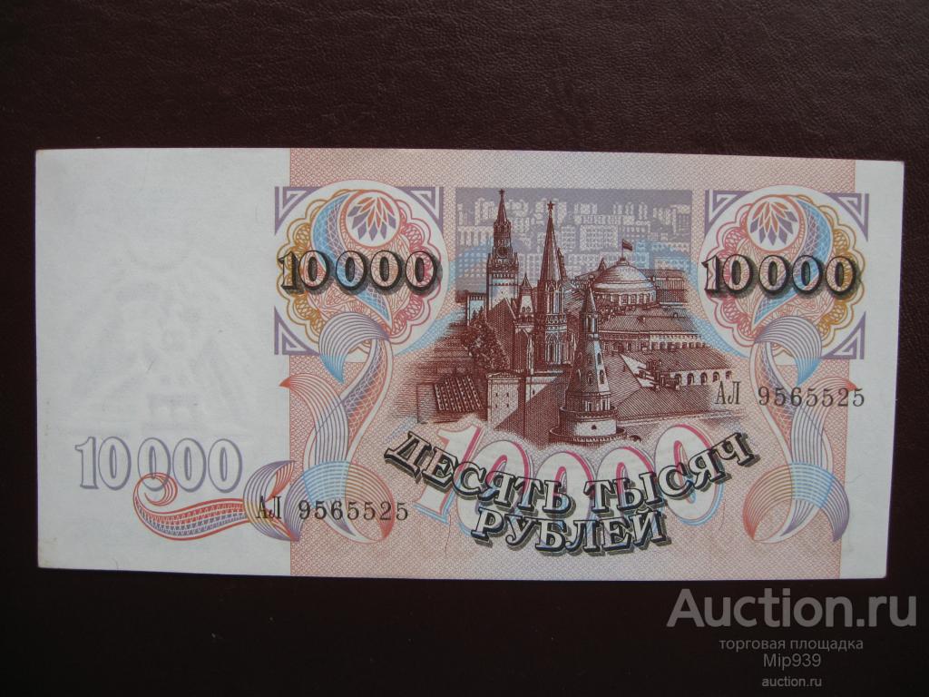 Купюра 10000 Рублей Фото Россия