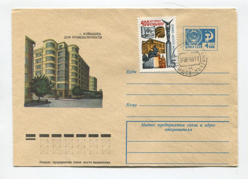 1984 г. Куйбышев Дом промышленности, марка, штемпель 24.05.1986 