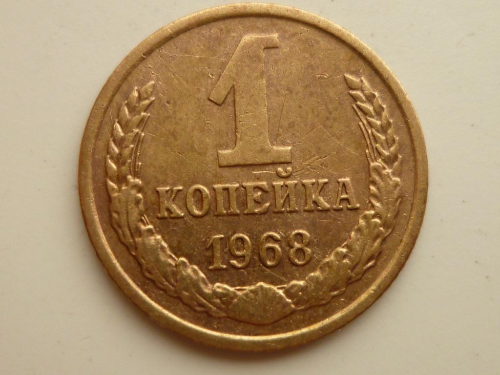 1 копейка 1968 года. Хорошее состояние! 2673