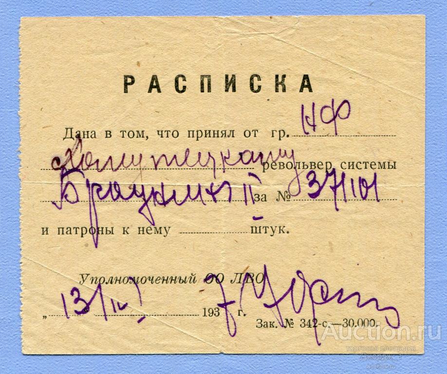 Расписка о сдаче револьвера системы Браунинг  1937