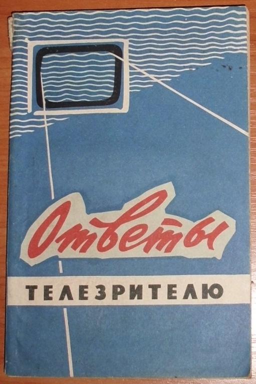 Залесов Т.Д. Ответы телезрителю. 1964
