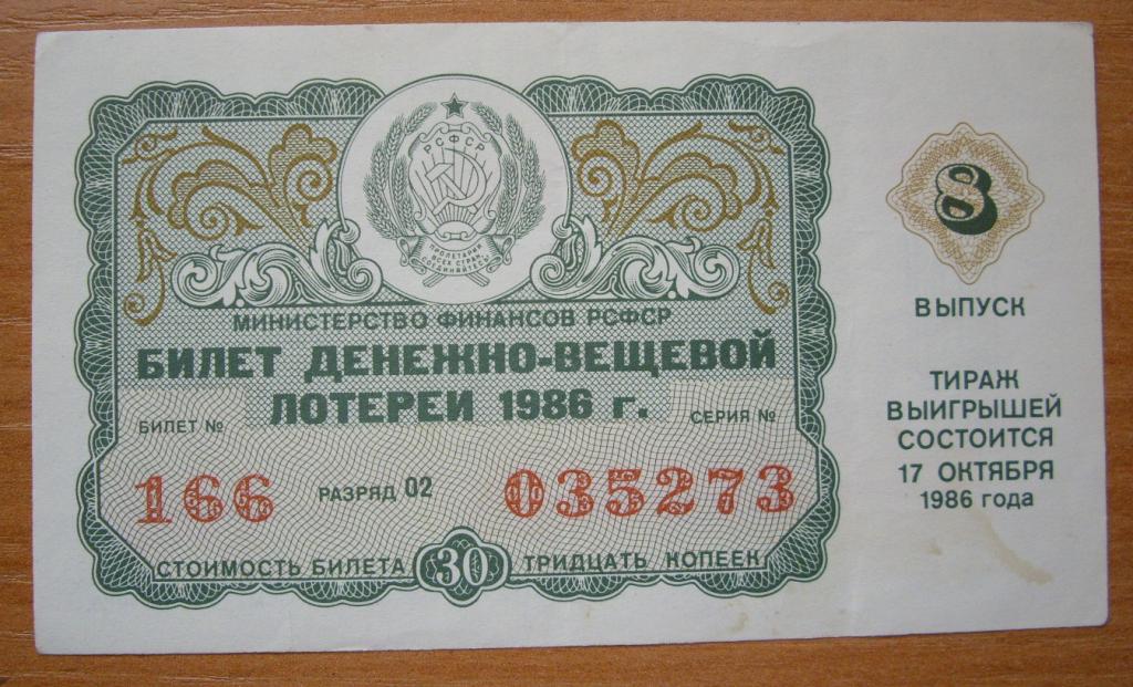 К 1986 относится. Билет вещевой лотереи. Г. Калинин. Деньги октября 1986г список. Объявление о продаже лотерейных билетов.