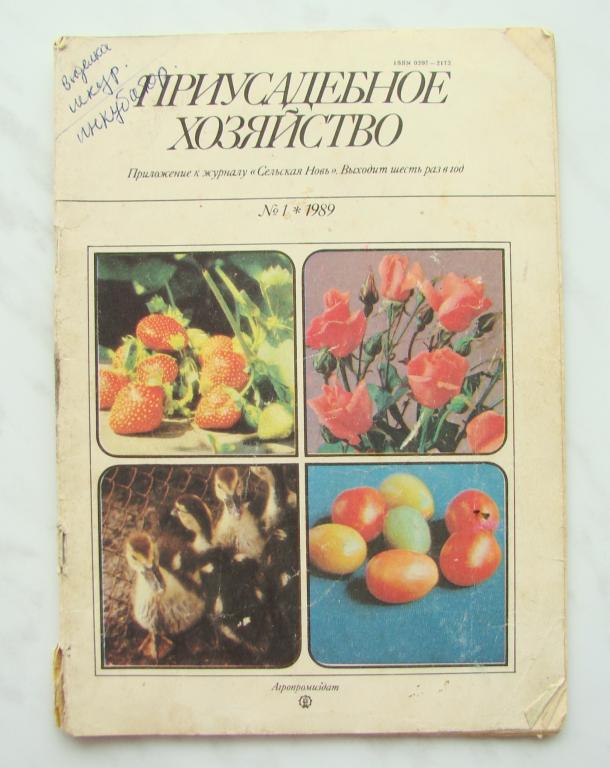 обложки журнала приусадебное хозяйство. приусадебное хозяйство 5 2022. приусадебное хозяйство 1 2024. приусадебное хозяйство. приусадебное хозяйство журнал.