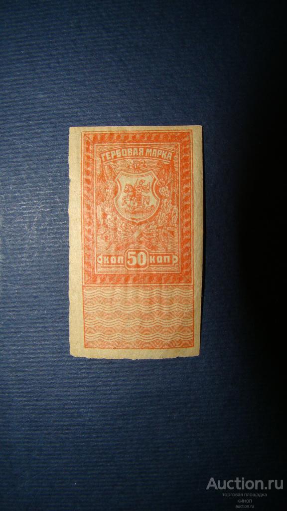 Гербовая марка. 50 копеек. Область Войска Донского. 1919 г.