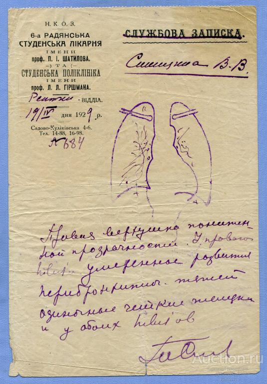 Служебная записка Советская студенческая больница и поликлиника им. Л.Гиршмана Харьков 1929