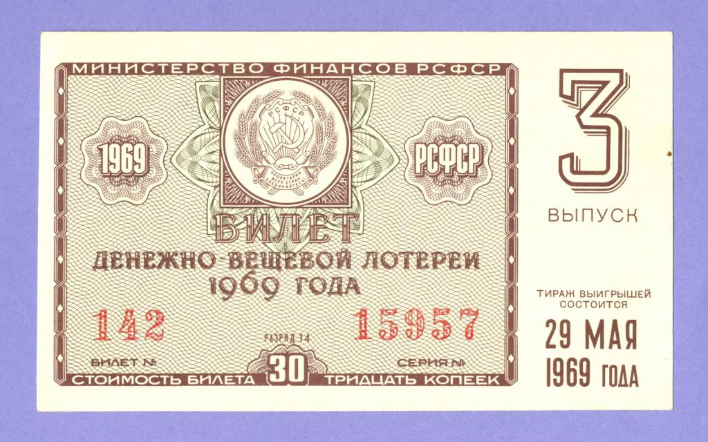Билеты на 19 мая. Лотерейный билет шаблон. Билеты 3 копейки. Билет грошово речевой лотереи 1969 год.