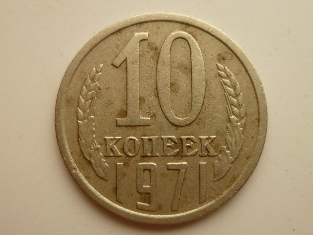 10 копеек 1971 года. Хорошее состояние! 1680