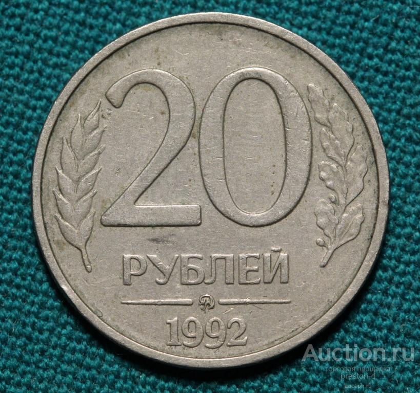 Руб год. 20 Рублей 1992 года. 20 Рублей 1992 ММД. 20 Рублей 1992 года ММД немагнитная. Монета 20 рублей ММД магнитная 1992.