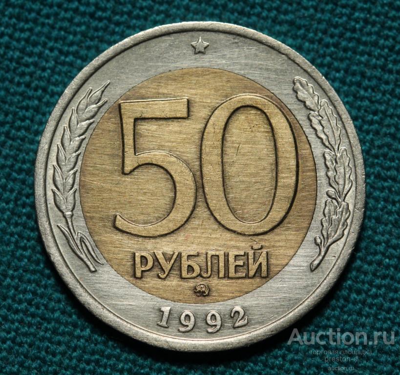 Сколько стоят пятьдесят рублей. 50 Рублей 1992 1993 года ММД. Монета 50 рублей 1993 ММД. 50 Рублей 1992 ММД. Монета 50 рублей 1992 ММД.