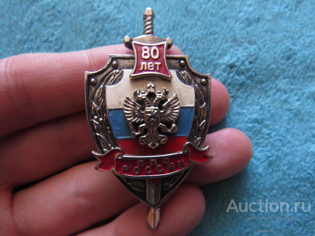 Знак - 80 лет ППС России - Редкий знак!!!