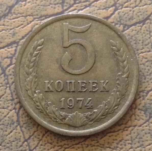 5 копеек 45. Монета 5 копеек 1974 года. 2 Копейки 1974. Овальная монета 5 копеек. 1 Копейка 1974г.