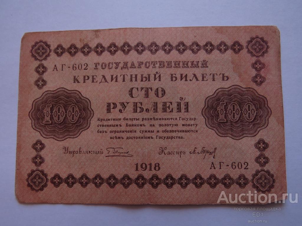 100 рублей 1918 - Барышев - лот 2