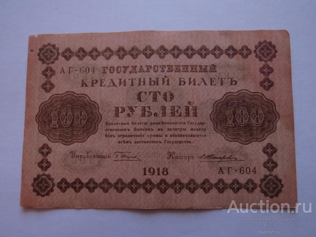 100 рублей 1918 - Жихарев - лот 1