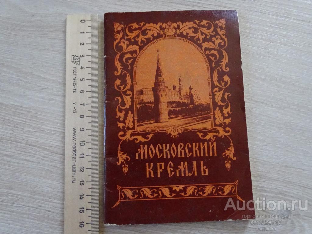 МОСКОВСКИЙ КРЕМЛЬ БРОШЮРА 1956 ГОД 55 СТРАНИЦ
