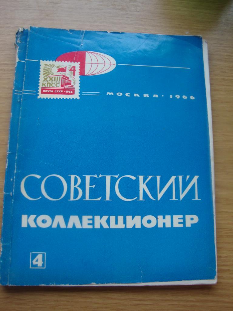 Журнал Советский Коллекционер № 4 1966 г.