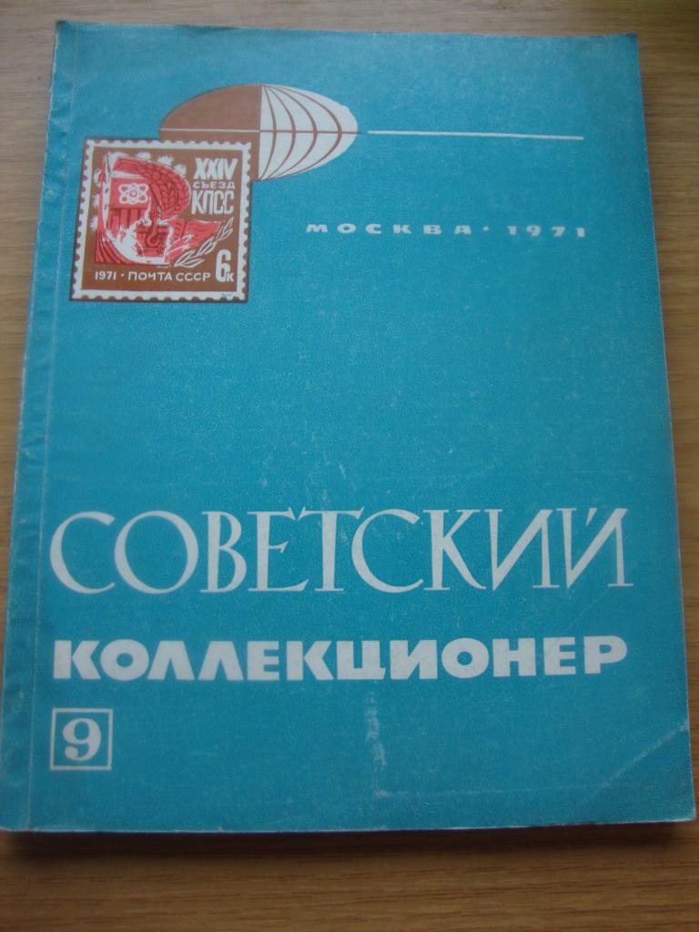Журнал Советский Коллекционер № 9 1971 г.