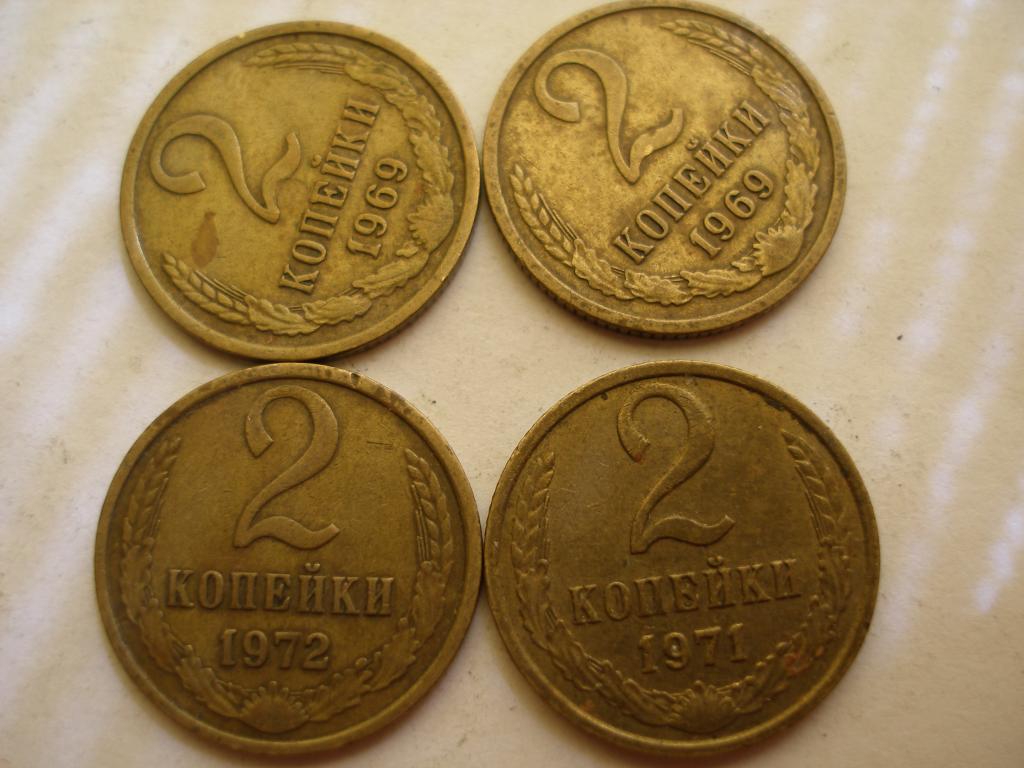 2 коп.1969-2,71-1,72-1,
