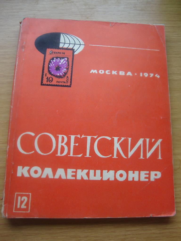 Журнал Советский Коллекционер № 12 1974 г.