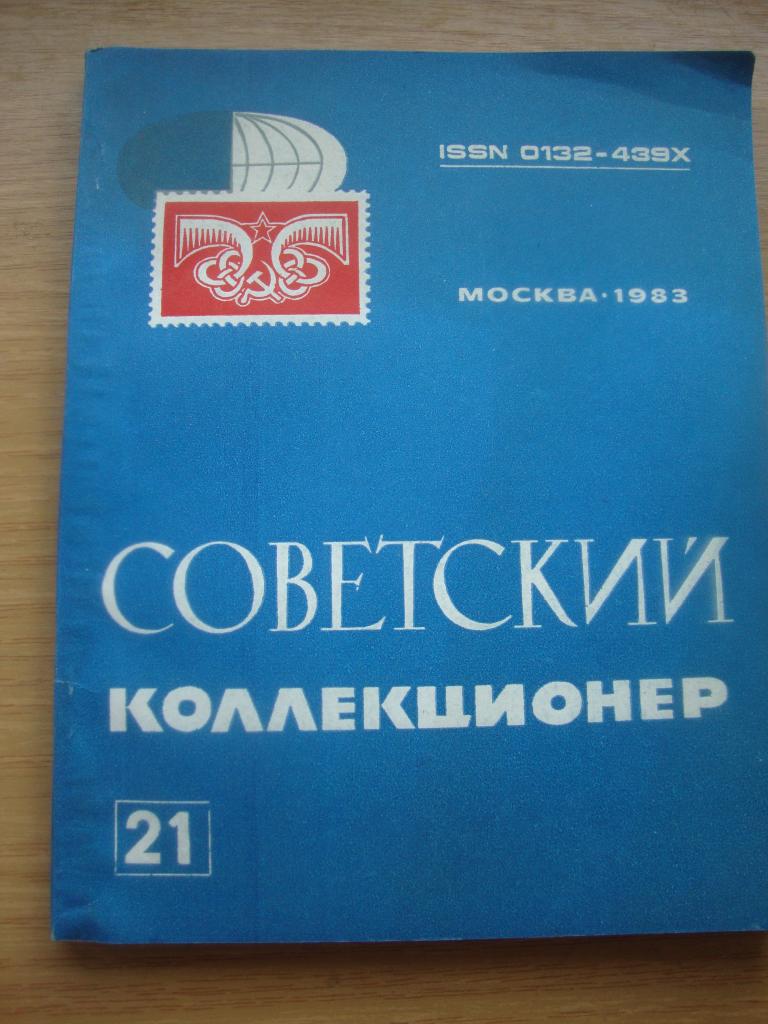 Журнал Советский Коллекционер № 21 1983 г.