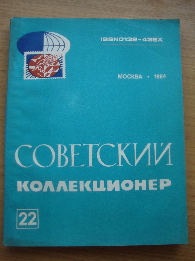 Журнал Советский Коллекционер № 22 1984 г.