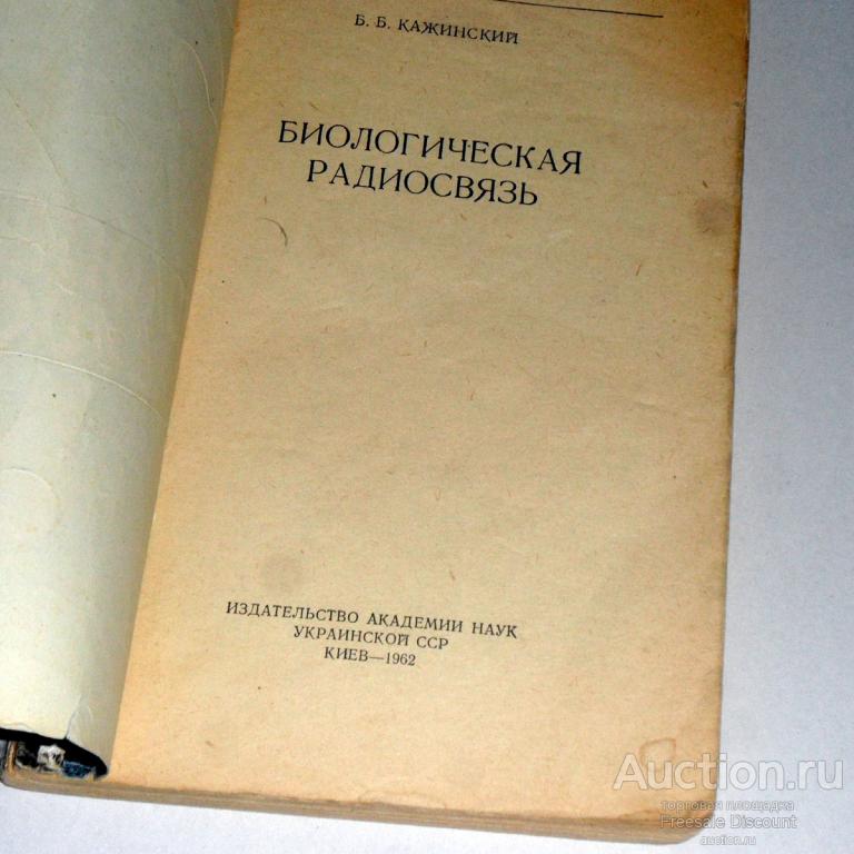 КАЖИНСКИЙ БИОЛОГИЧЕСКАЯ РАДИОСВЯЗЬ СКАЧАТЬ БЕСПЛАТНО КАЖИНСКИЙ БИОЛОГИЧЕСКАЯ РАДИОСВЯЗЬ СКАЧАТЬ БЕСПЛАТНО