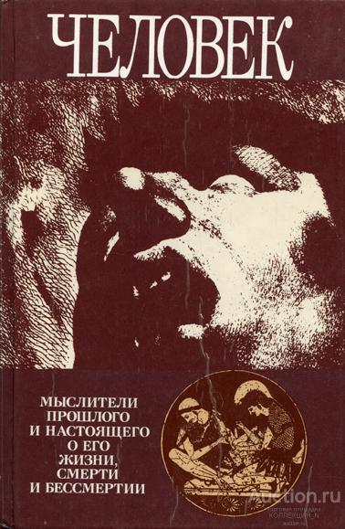 ЧЕЛОВЕК. Мыслители прошлого и настоящего о его жизни, смерти и бессмертии
