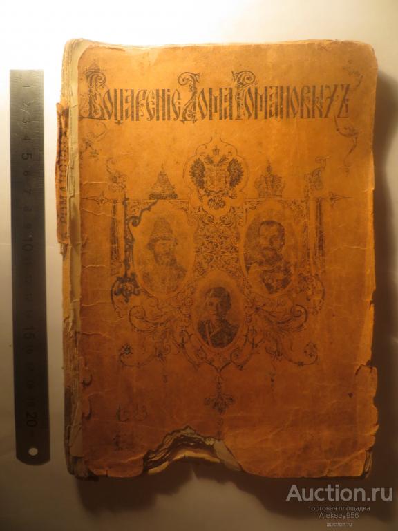 Большая редкость! Воцарение дома Романовых. С.-Петербург, 1913г.