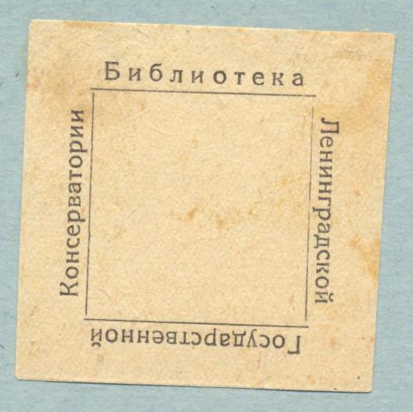 Экслибрис. Ex Libris Библиотека Ленинградской Гос. Консерватории. ~4,5х4,5 см.