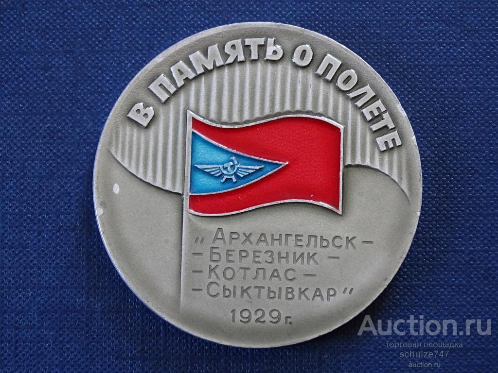 МЕДАЛЬ В ПАМЯТЬ О ПОЛЕТЕ АРХАНГЕЛЬСКОЕ УПРАВЛЕНИЕ АВИАЦИИ АЛЮМИНИЙ 57 мм