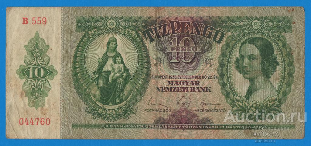 Венгрия 10 пенге 1936 p#100 ОТЛИЧНАЯ!!!