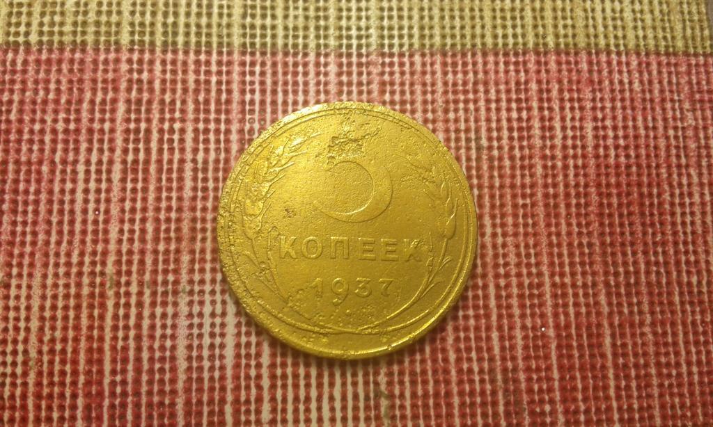 5 копеек СССР 1937 №4 редкая хорошая РАСПРОДАЖА СМ.ВСЕ МОИ ЛОТЫ